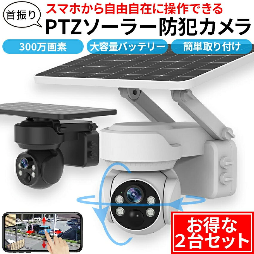 防犯カメラ 自動追跡 ソーラー 屋外 AI 自動追尾 家庭用 工事不要 パンチルト PTZ 首振り 監視カメラ ネットワークカメラ 電源不要 家庭用 ワイヤレス wifi 夜間 IP65 スマホ 連動 防犯 簡単 取り付け