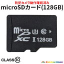 防犯カメラ マイクロsdカード microSDカード 128GB 容量 MicroSD メモリーカード 超高速 カード クラス10 Class10 対応 防犯カ...