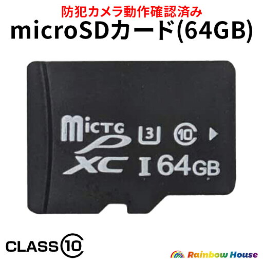 防犯カメラ マイクロsdカード microSDカード 64GB 容量 MicroSD メモリーカード 超高速 カード クラス10 Class10 対応 防犯カメラ 動作確認済み 送料無料 プレゼント 防犯カメラ マイクロsdカード microSDカード 64GB 容量 MicroSD メモリーカード 超高速 カード クラス10 Class10 対応 防犯カメラ 動作確認済み 送料無料 プレゼント