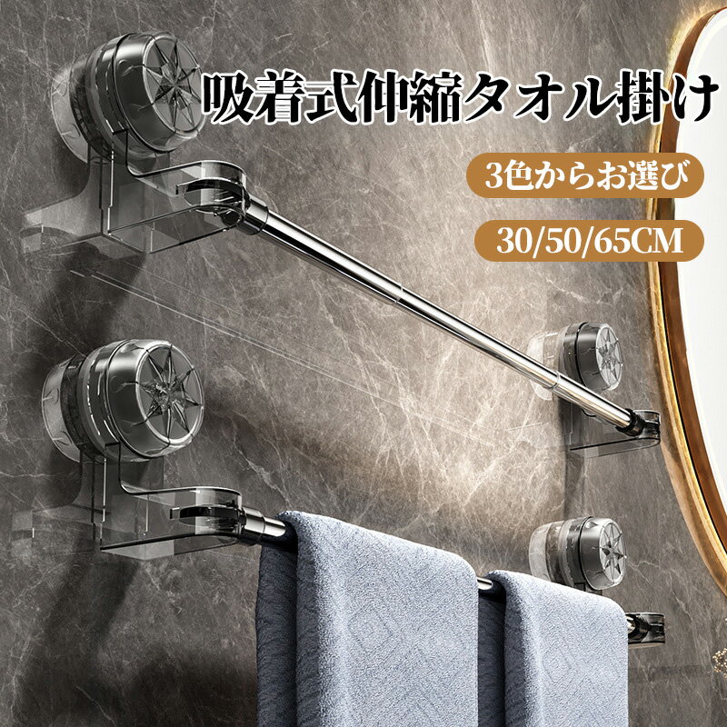 【マグネット無しで浮かせる収納】 お風呂 収納 ラック 真空吸着 伸縮 タオル掛け 吸盤 キッチン 収納..