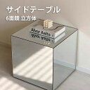 サイドテーブル 鏡 ミラー ソファーサイド ベッドサイド ミニテーブル 韓国インテリア ベッド ソファ サイド モダン シック シンプル レトロ おしゃれ 北欧風 ナイトテーブル幅40cm 奥行き40cm 高さ40cm イベント ディスプレイ 立方体