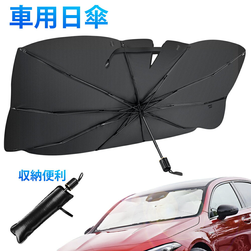 Rakuten - 車サンシェード サンシェード傘 レーザーサンシェード 傘サンシェード サンシェード 車用サンシェード フロント 車用傘 車内傘 遮光 遮光率100％ UVカット 断熱 車保護 日除け 簡単設置 遮光 遮熱 傘型サンシェード 日よけ プライバシー保護