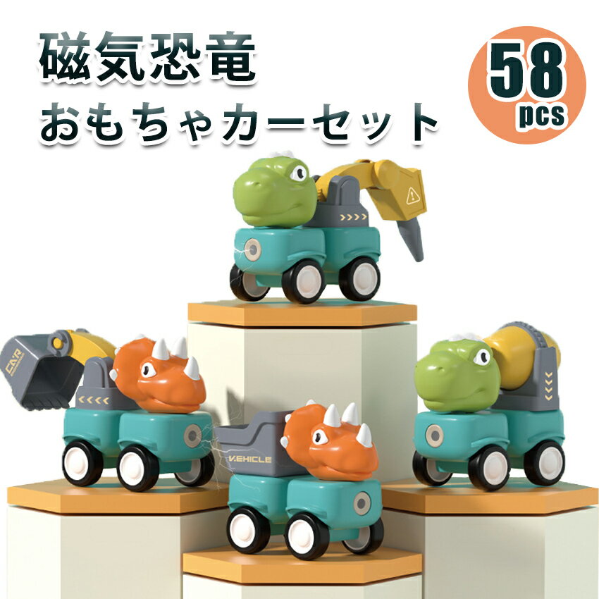 おもちゃ 知育玩具 恐竜 おもちゃ 組み立て おもちゃカー 磁気 DIY ビルディングブロック DIYカー 恐竜車 車 人気 子供 創造力 思考力 想像力 小学...