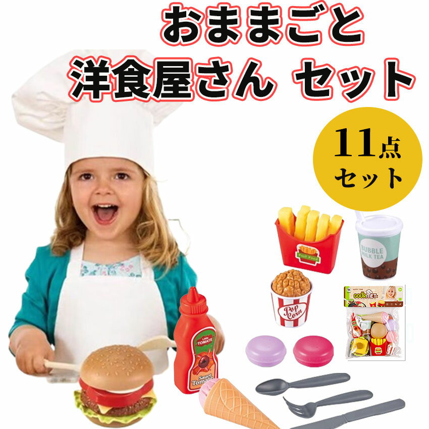 おままごと 洋食屋さんセット 知育 食育 知育玩具 玩具 キッチン ままごと 子供 幼児 キッズ プレゼント 贈り物 ギフト 出産祝い 室内遊び 男の子 女の子