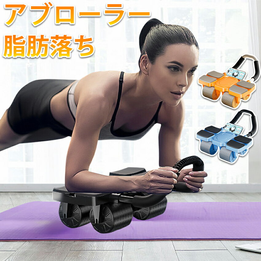 腹痩せ 腹周り 脂肪落ち 脂肪落とす 腹周りダイエット 腹痩せ器具 初心者向け 初心者向け腹筋ローラー 初心者向けアブローラー ダイエット フィットネス 四輪 安定 アブローラー トレーニング 体幹 胸筋 背筋 静音 女性 男性 肘置け
