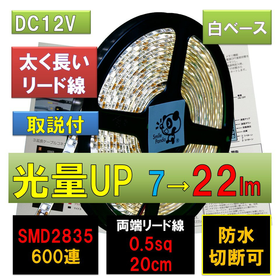 LEDテープライト 車 12V 5m 防水 電球色 白ベース SMD2835 22lm 600連 両端配線　0.5sq 20cm正面発光 PL保険加入