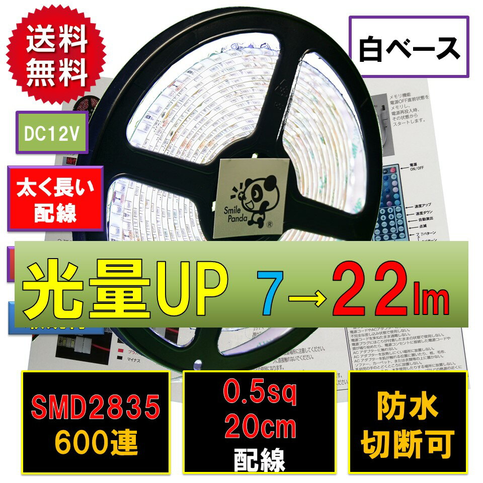 楽天LED専門店 スマイルパンダLEDテープライト 車 12V 5m 防水 白 電球色 青 赤 緑 黄 600連 太くて長い両端配線正面発光 PL保険加入 間接照明