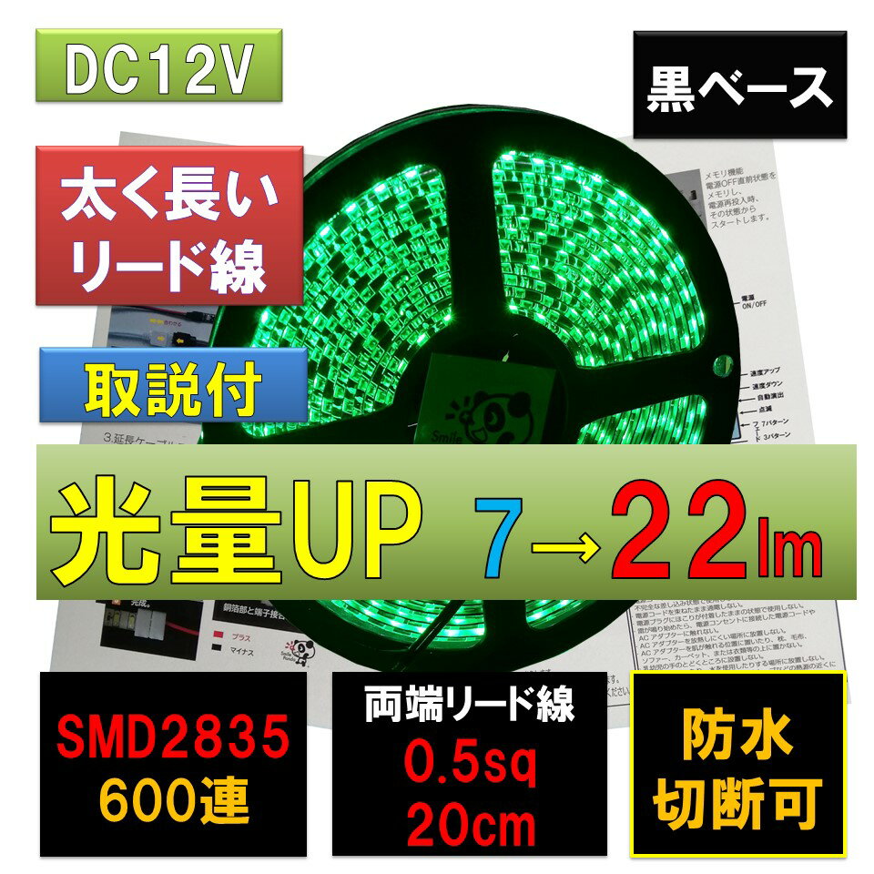 楽天LED専門店 スマイルパンダLEDテープライト 車 12V 5m 防水 グリーン 緑 黒ベース 2835 600連 太くて長い両端配線正面発光 PL保険加入 間接照明