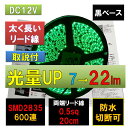 LEDテープライト 車 12V 5m 防水 グリーン 緑 黒ベース 2835 600連 太くて長い両端配線正面発光 PL保険加入 間接照明