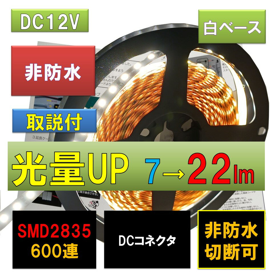 LEDơץ饤 12V 5m ɿۥ磻 ١ 600Ϣ DCͥ ȯ PLݸ ܾ