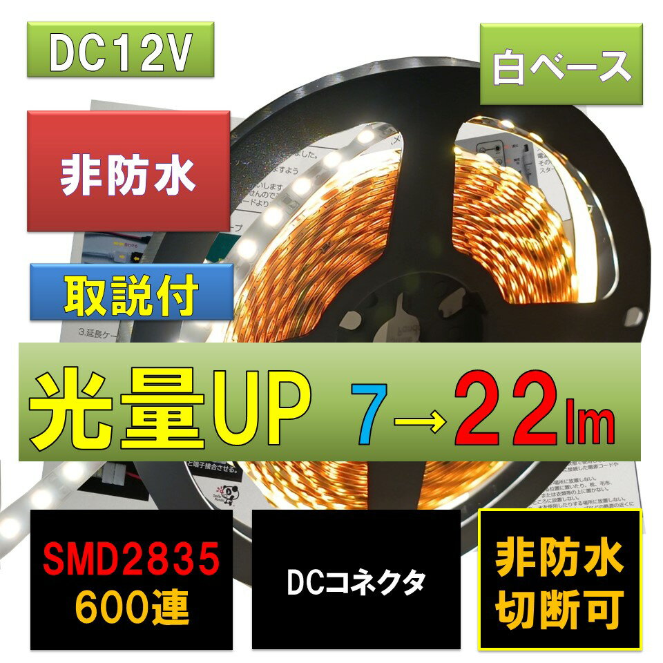 LEDテープライト 12V 5m 非防水ホワイト 白ベース 600連 DCコネクタ 正面発光 PL保険加入 間接照明