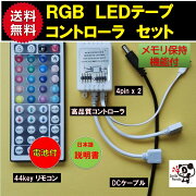 LEDテープライト リモコン RGB コントローラ  2ch 12A  4ピン 電池 セット 間接照明 ポイント消化