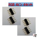 4個セットLEDテープ用 4ピン 5050 RGB ピンコネクタ(3)