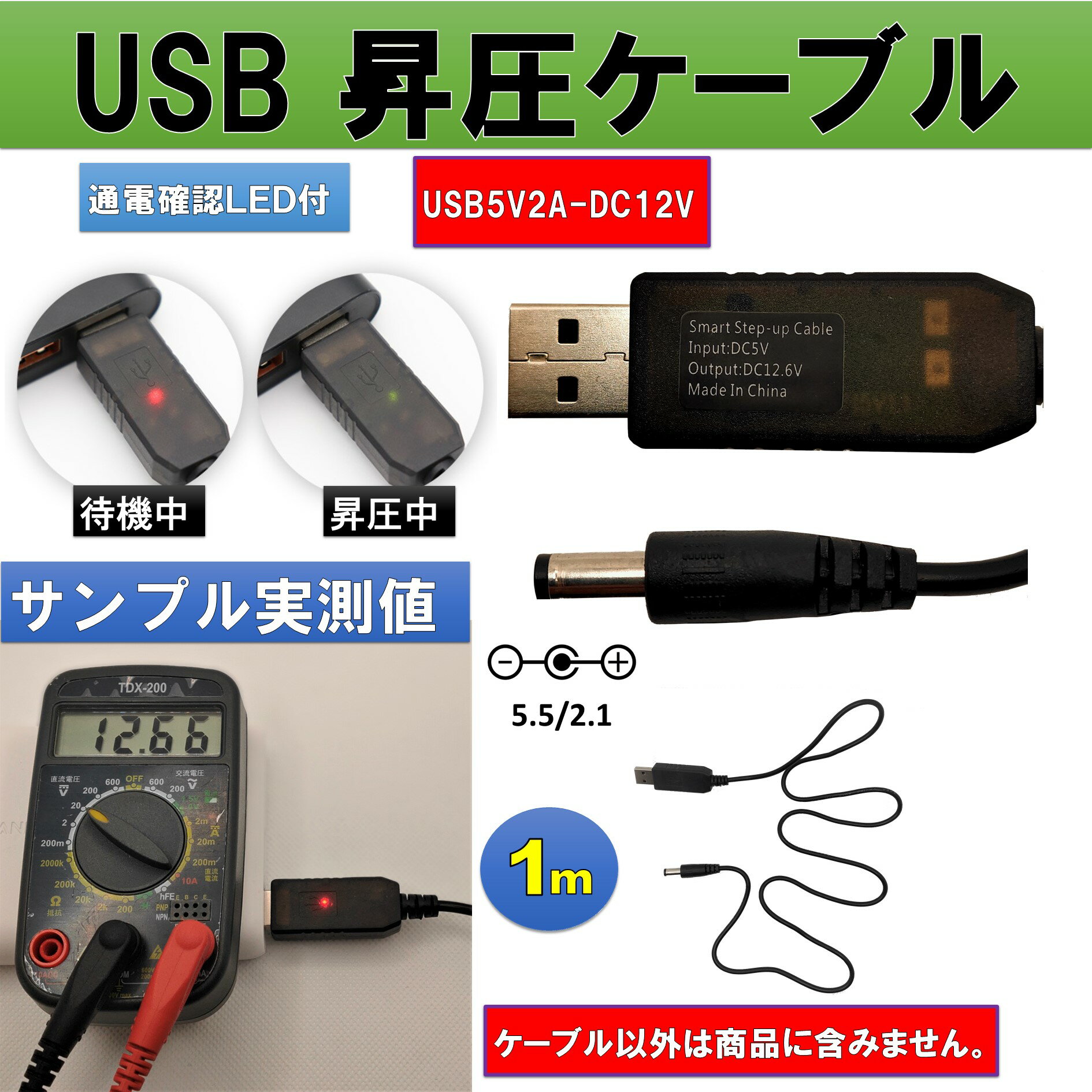 USB ケーブル 電圧変換 電源昇圧 5V-12V 1m 動作ランプ付き