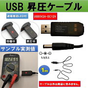 USBケーブル電圧変換電源昇圧5V-12V1m動作ランプ付き