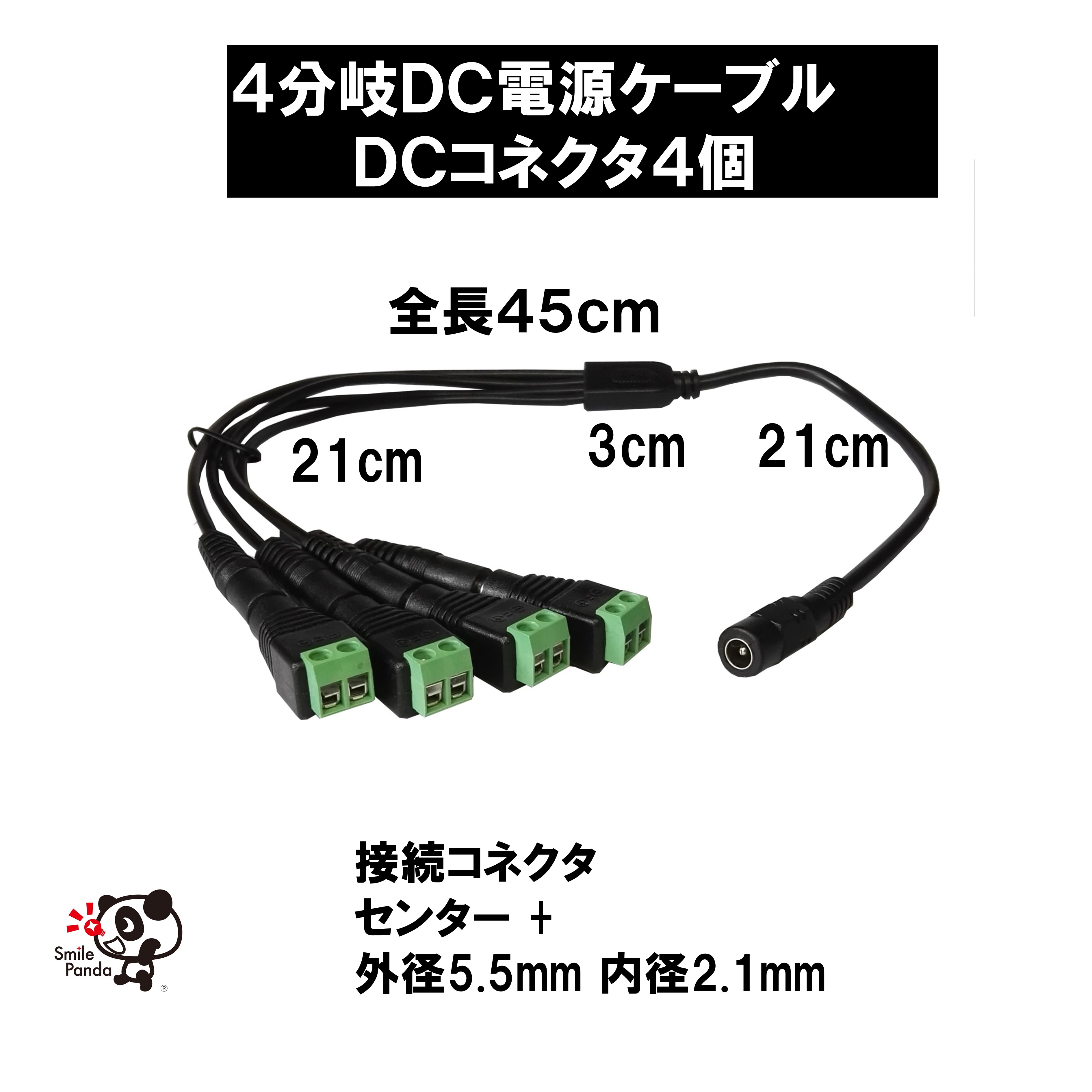 LEDテープライト DC電源4分岐ケーブル 全長45cmDCコネクタ4個セット　外径5.5mm 内径2.1mm