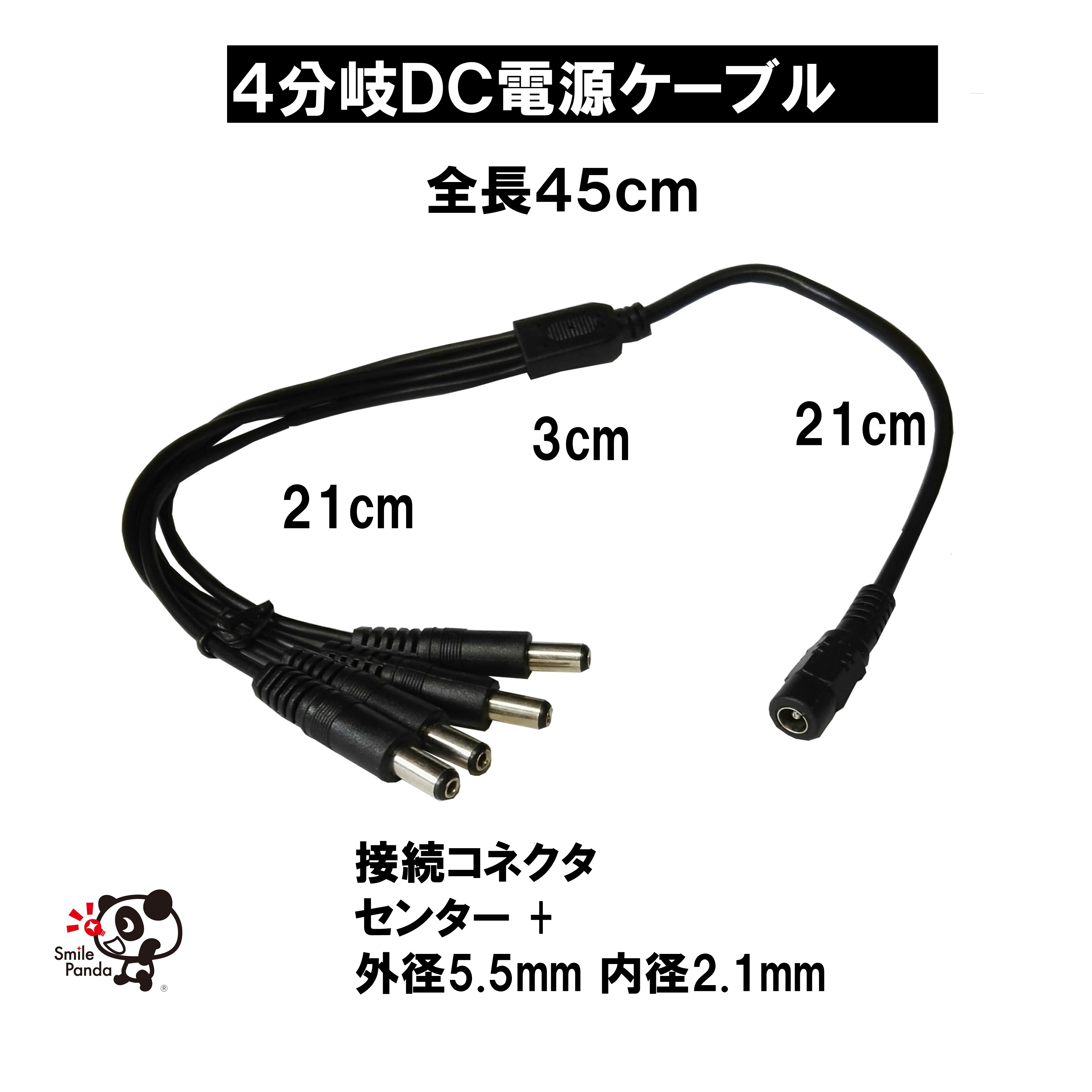 楽天LED専門店 スマイルパンダLEDテープライト DC電源4分岐ケーブル　全長45cm外径5.5mm 内径2.1mm PL保険加入