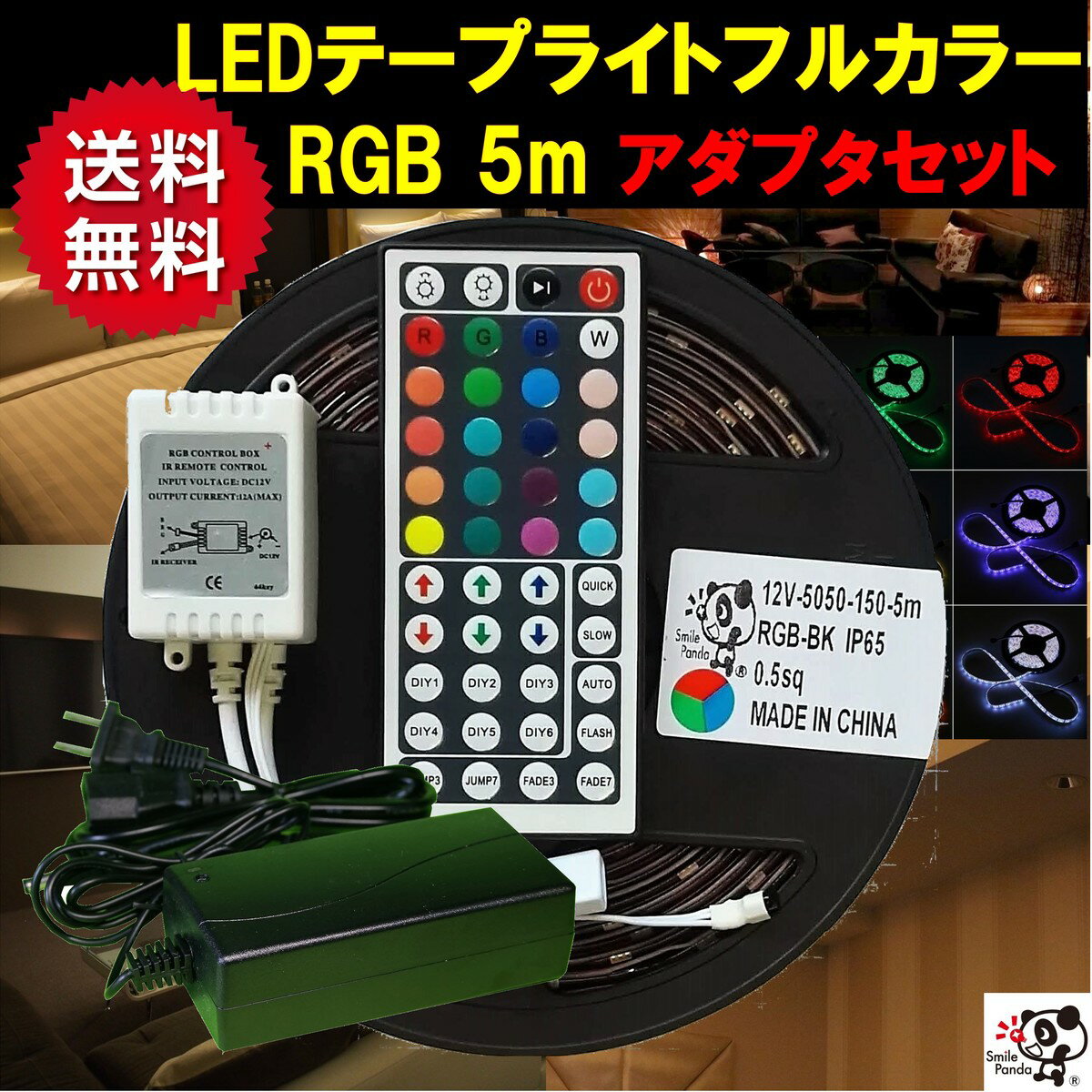 LEDテープライト フルカラー RGB 5050 300連100V ACアダプタ 2.5m 高品質コントローラ防水 間接照明 カウンタ照明 天井照明