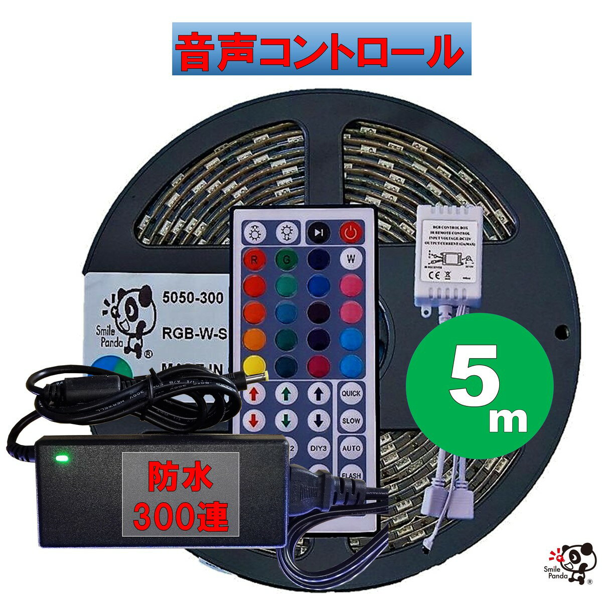 LEDテープライト 100V 防水 5m Alexa Nature Remo対応音声コントロールRGB フルカラー 5050 60連/m ACアダプタ コンセント 調光リモコン 高出力コントローラ 2ch 12A 間接照明 カウンタ照明 天井照明