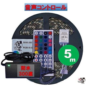 LEDテープライト 100V 防水 5m Alexa Nature Remo対応音声コントロールRGB フルカラー 5050 60連/m ACアダプタ コンセント 調光リモコン 高出力コントローラ 2ch 12A 間接照明 カウンタ照明 天井照明