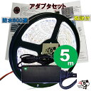 LEDテープライト 100V 防水 非防水 5m 白 電球色 青 赤 緑 黄 600連 ACアダプタ コンセント間接照明 天井照明 カウンタ照明 棚下照明 ショ...