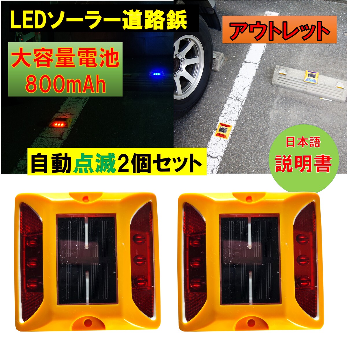 新品アウトレット 大容量電池 800mAh 道路鋲 パーキングマーカー LEDソーラー2個セット赤 青　夜間自動点滅 駐車場 …