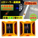 新品アウトレット 大容量電池 800mAh 道路鋲 パーキングマーカー LEDソーラー2個セット 赤 青　夜間自動点滅 ・点灯 駐車場 車庫 路肩鋲 縁石鋲 自宅外構 外壁面 危険場所 その1