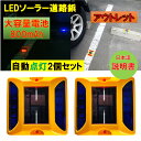 新品アウトレット 大容量電池 800mAh 道路鋲 パーキングマーカー LEDソーラー2個セット赤 青 夜間自動点灯 駐車場 車庫 路肩鋲 縁石鋲 自宅外構 外壁面 危険場所