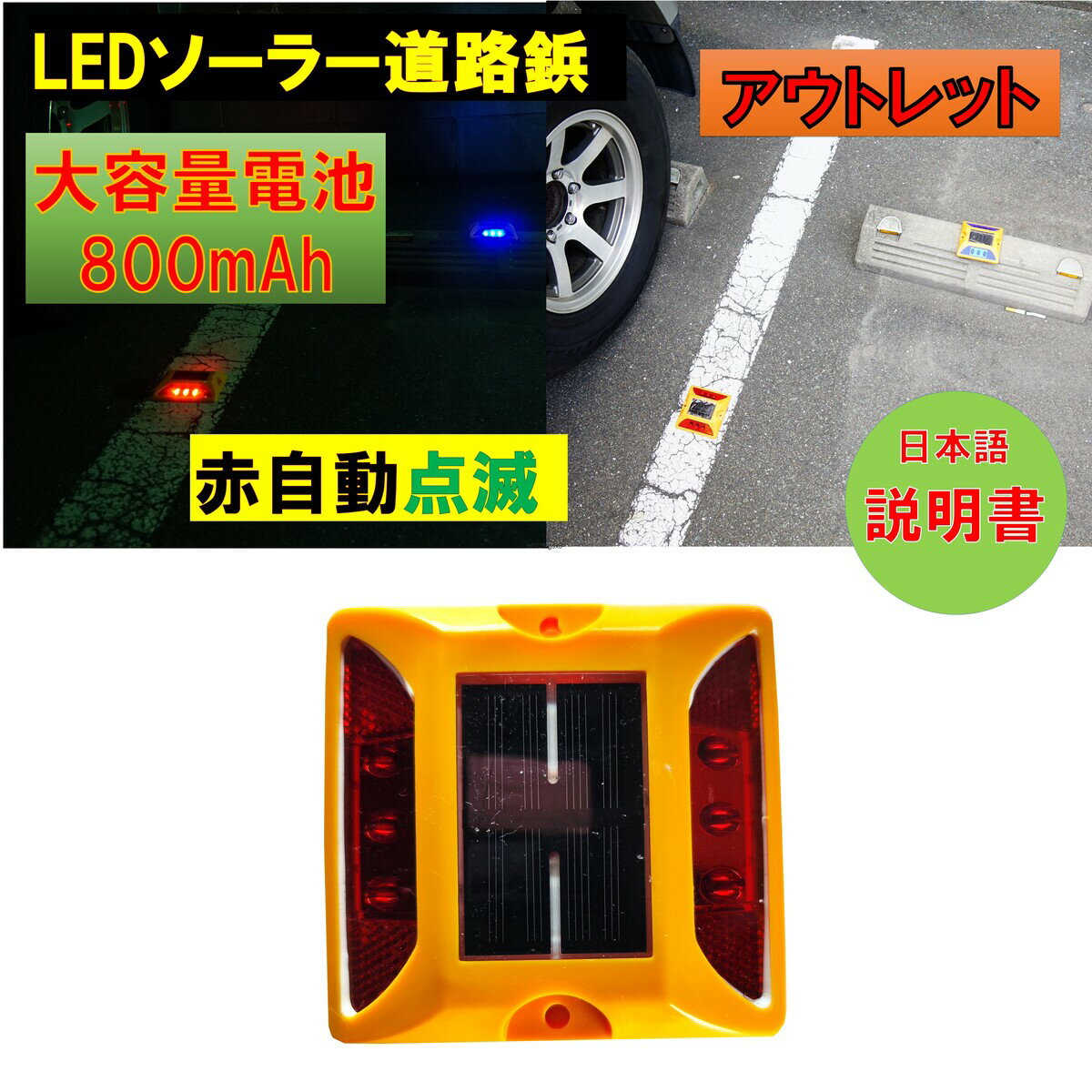 新品アウトレット 大容量電池 800mAh 道路鋲 パーキングマーカー LEDソーラー 赤 青 夜間自動点滅駐車場 車庫 路肩鋲 縁石鋲 自宅外構