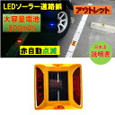 新品アウトレット 大容量電池 800mAh 道路鋲 パーキングマーカー LEDソーラー 赤 青　夜間自動点滅 ・点灯 駐車場 車庫 路肩鋲 縁石鋲 自宅外構 外壁面 危険場所