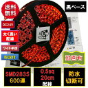 LEDテープライト 24V 5m 防水赤 レッド 黒ベース 2835 600連両端配線正面発光 PL保険加入