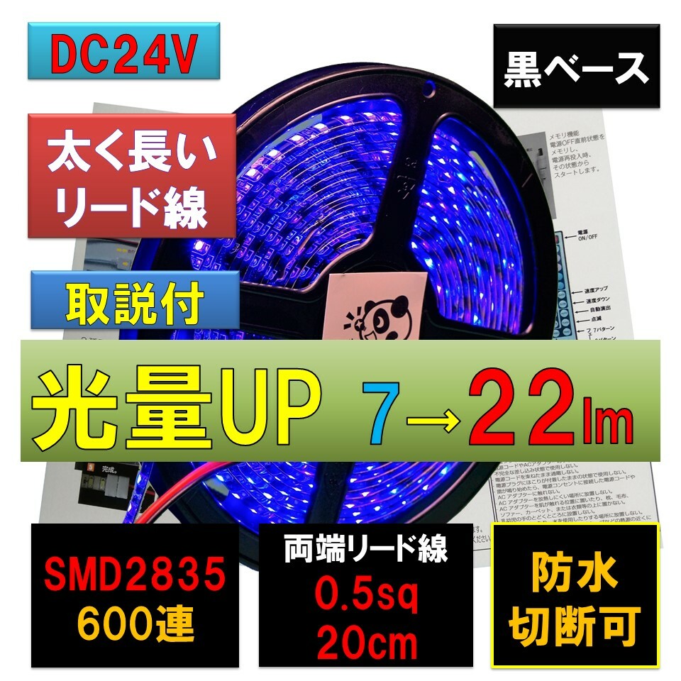 LEDテープライト 24V 5m 防水 青 ブルー 黒ベース 高密度 2835 600連 太くて長い両端配線 0.5sq 20cm