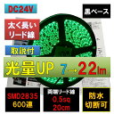 LEDテープライト 24V 5m 防水 緑 グリーン 黒ベース 高密度 2835 600連 太くて長い両端配線 0.5sq 20cm