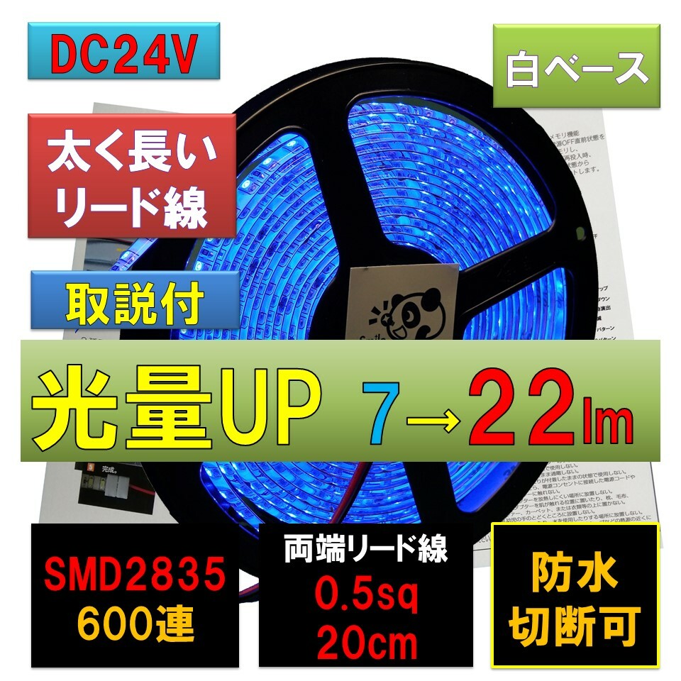 LEDテープライト 24V 5m 防水 青 ブルー 白ベース 高密度 2835 600連 太くて長い両端配線 0.5sq 20cm