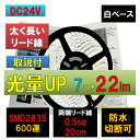LEDテープライト 24V 5m 防水 白 ホワイト 白ベース 高密度 2835 600連 太くて長い両端配線 0.5sq 20cm