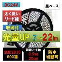 LEDテープライト 24V 5m 防水 白 ホワイト 黒ベース 高密度 2835 600連 太くて長い両端配線 0.5sq 20cm