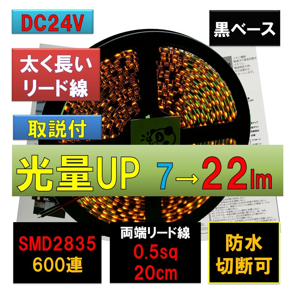 LEDテープライト 24V 5m 防水 黄 オレンジ アンバー 黒ベース 高密度 2835 600連 太くて長い両端配線 0.5sq 20cm