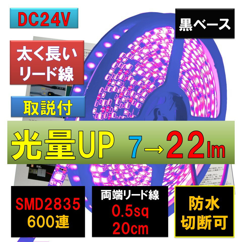 LEDテープライト 24V 5m 防水紫 パープル 黒ベース 2835 22lm 600連 両端配線 0.5sq 20cm正面発光 PL保険加入