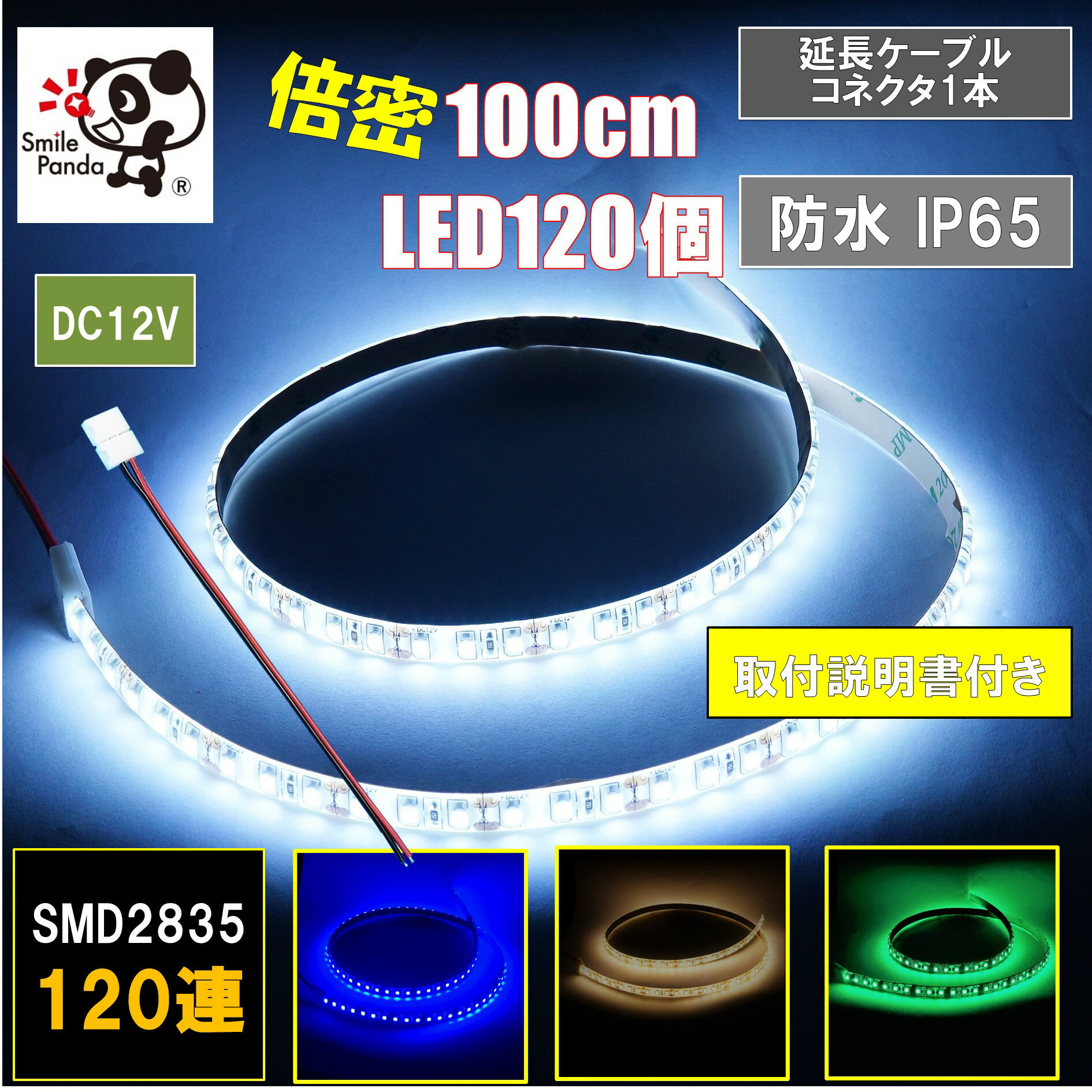 LEDテープライト 車 12V 防水 1m 100cm 120連 ハンダ不要 延長ケーブルコネクタまたはリード線 1本 付き 切断可能 間接照明 ポイント消化