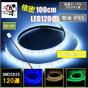 LEDテープライト 車 12V 防水 1m 100cm 120連 ハンダ不要 延長ケーブルコネクタまたはリード線 1本 付き 切断可能 間接照明 ポイント消化