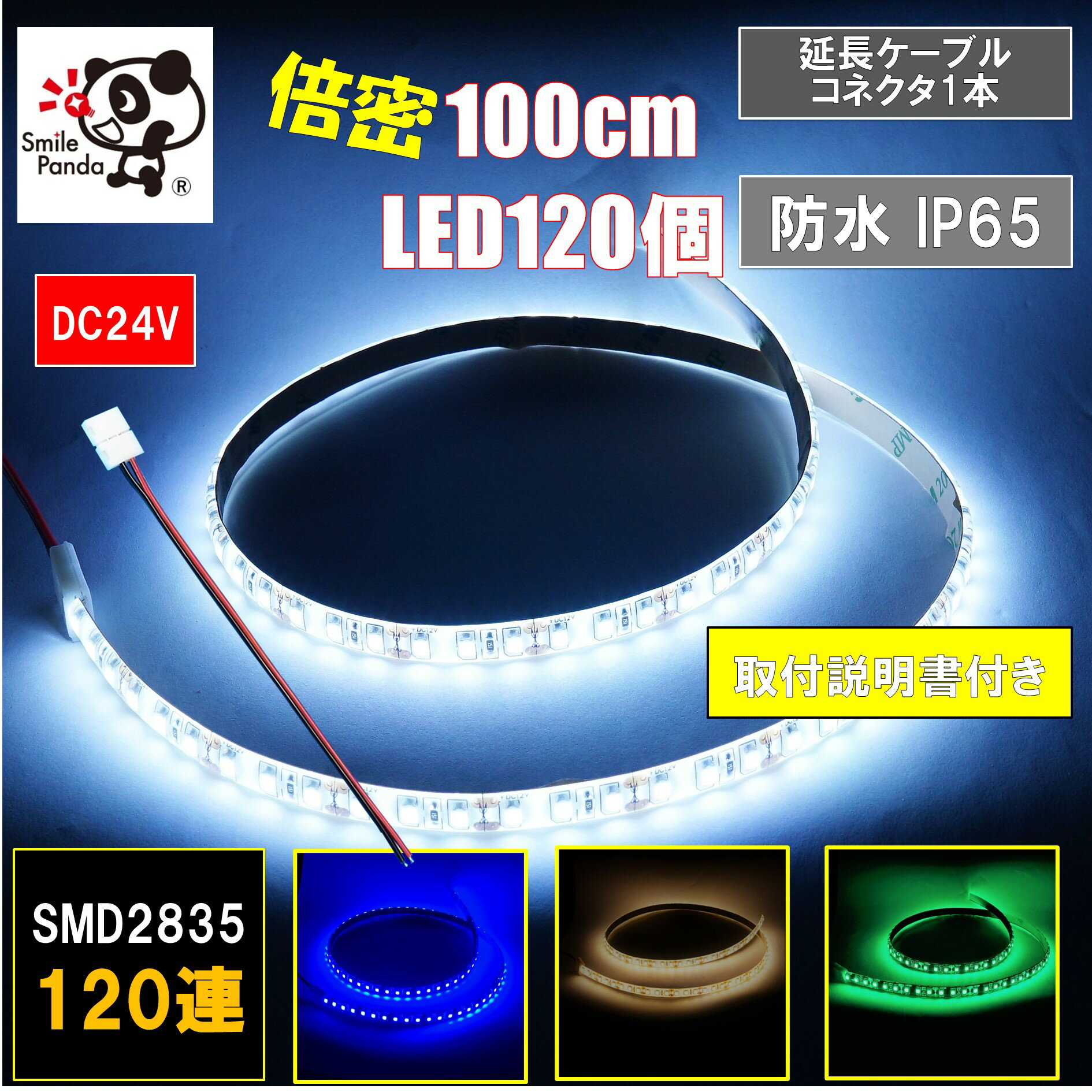 LEDテープライト 車 24V 防水 1m 100cm 120連 ハンダ不要延長ケーブルコネクタまたはリード線 1本 付き 切断可能 間接照明 ポイント消化