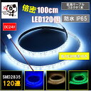 LEDテープライト 車 24V 防水 1m 100cm 120連 ハンダ不要延長ケーブルコネクタまたはリード線 1本 付き 切断可能 間接照明 ポイント消化