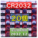CR2032 リチウムボタン電池 20個 使用推奨期限 2032年12月