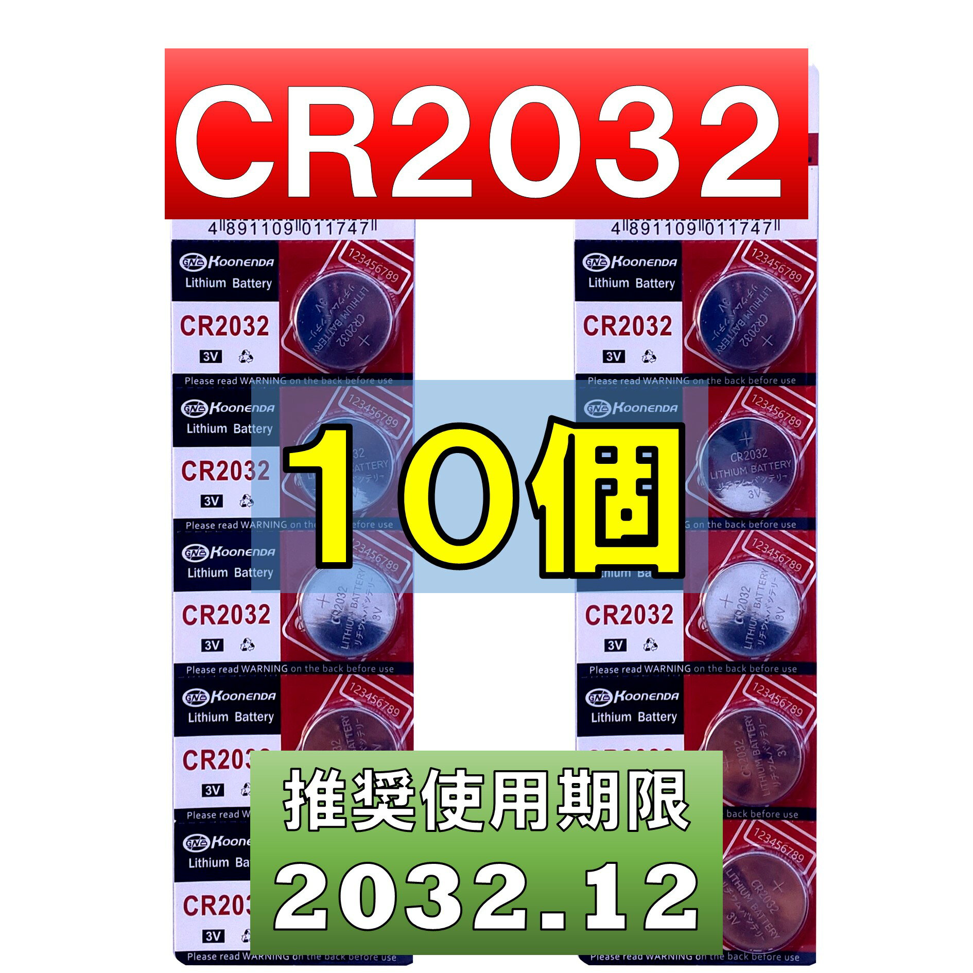 CR2032 リチウムボタン電池 10個 使用推奨期限 2032年12月