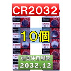 CR2032 リチウムボタン電池 10個 使用推奨期限 2032年12月