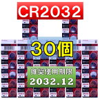 CR2032 リチウムボタン電池 30個 使用推奨期限 2032年12月