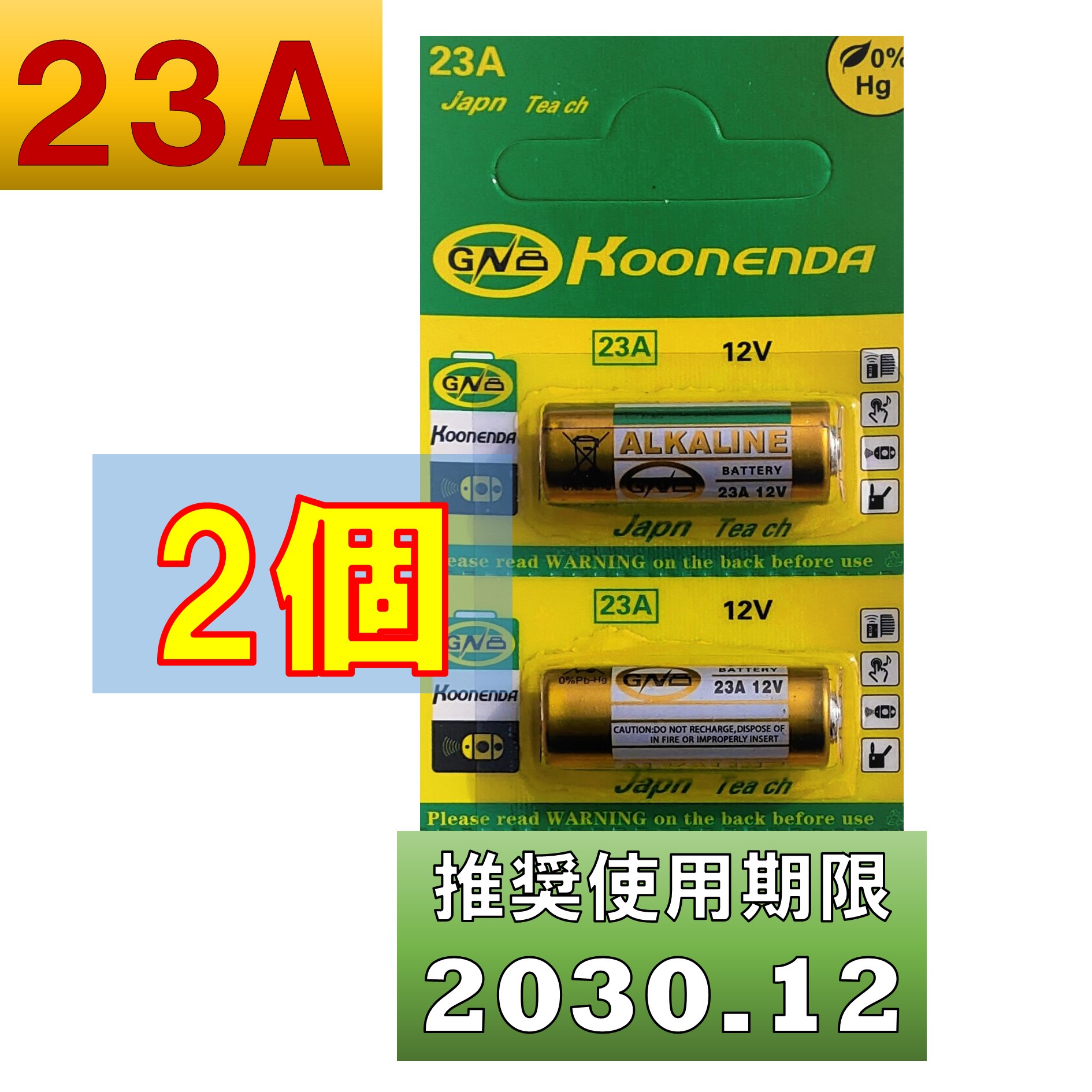 23A12V アルカリ電池 2個 使用推奨期限 2030年12月