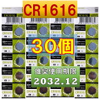 CR1616 リチウムボタン電池 30個 使用推奨期限 2032年12月