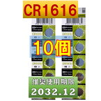 CR1616 リチウムボタン電池 10個 使用推奨期限 2032年12月