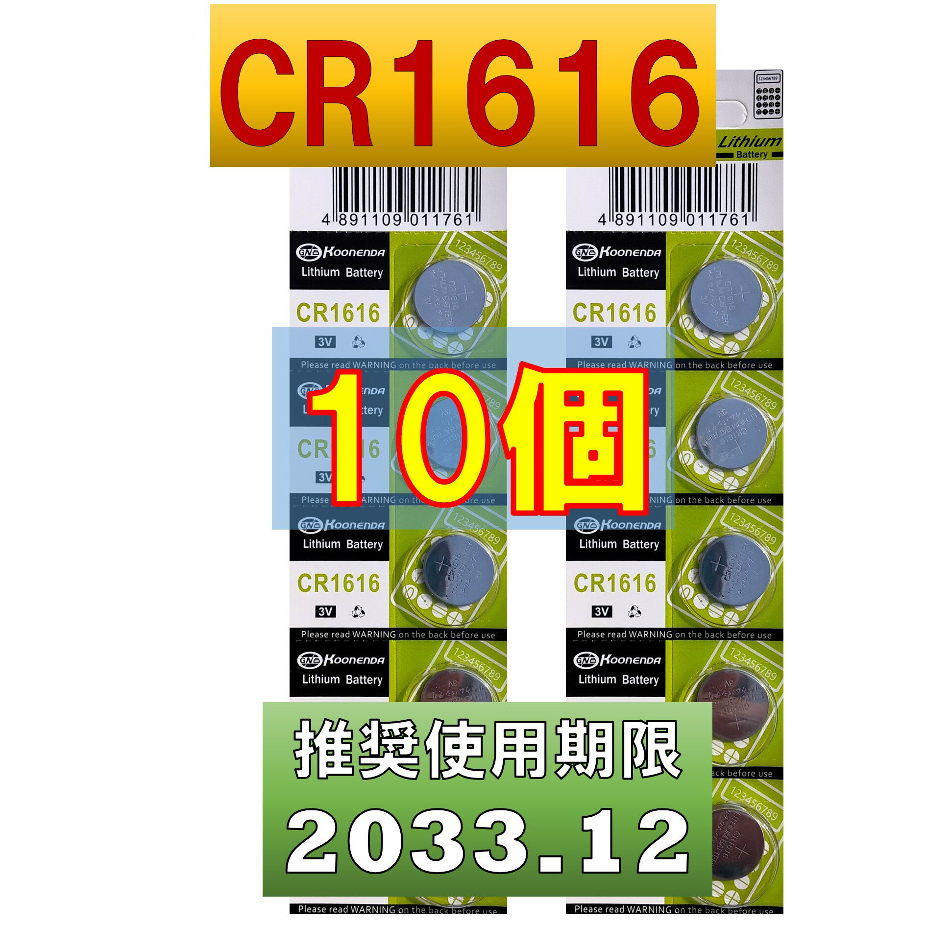 CR1616 リチウムボタン電池 10個 使用推奨期限 2033年12月